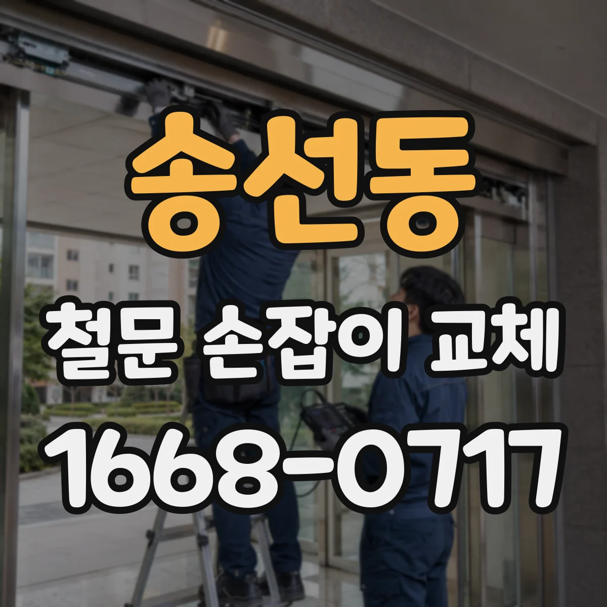 송선동 철문 손잡이 교체