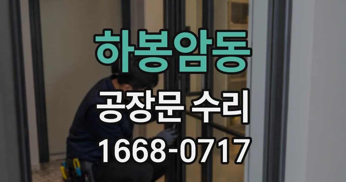 하봉암동 공장문 수리