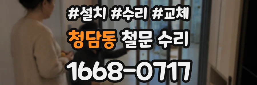 청담동 철문 수리