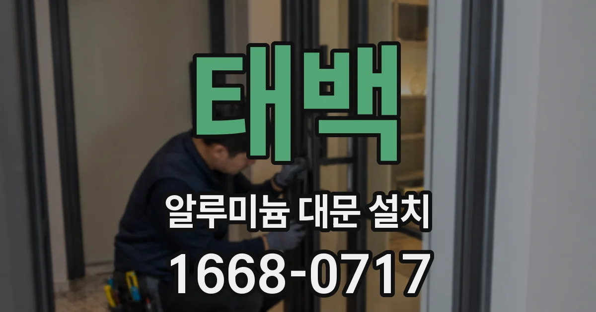 태백 알루미늄 대문 설치