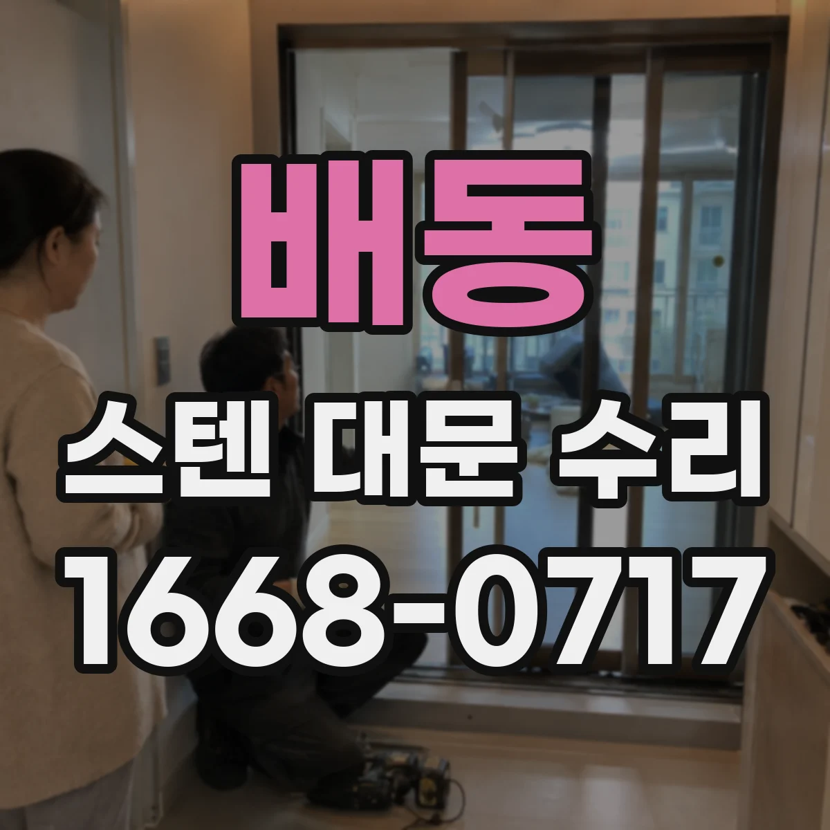 배동 스텐 대문 수리