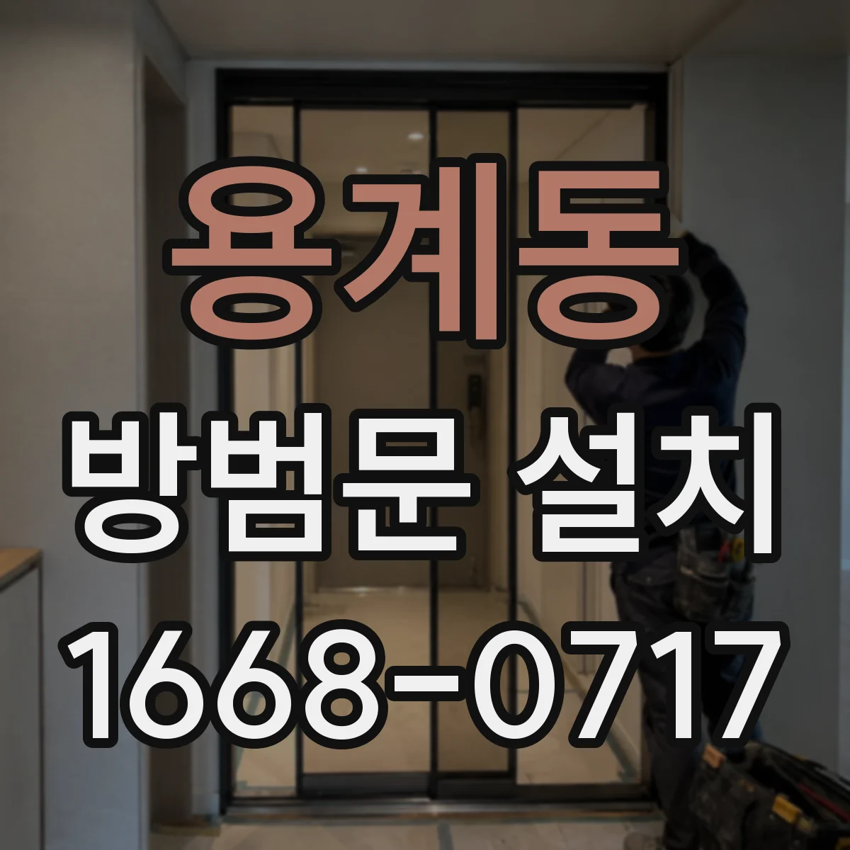 용계동 방범문 설치