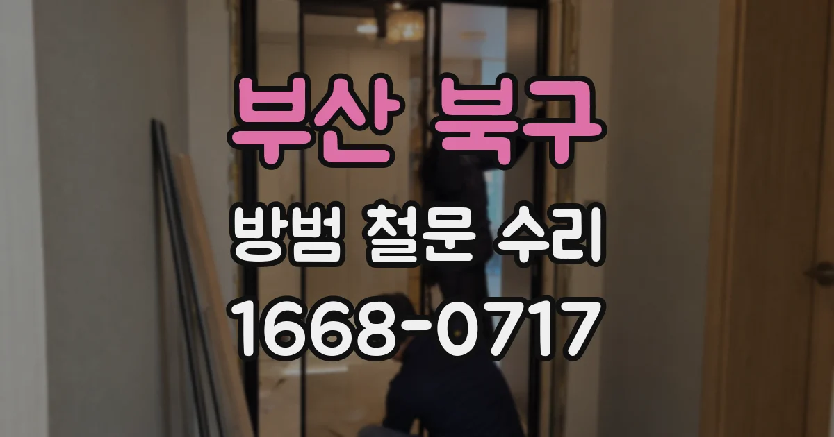 부산 북구 방범 철문 수리