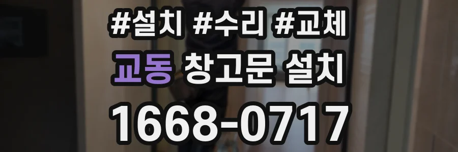 교동 창고문 설치