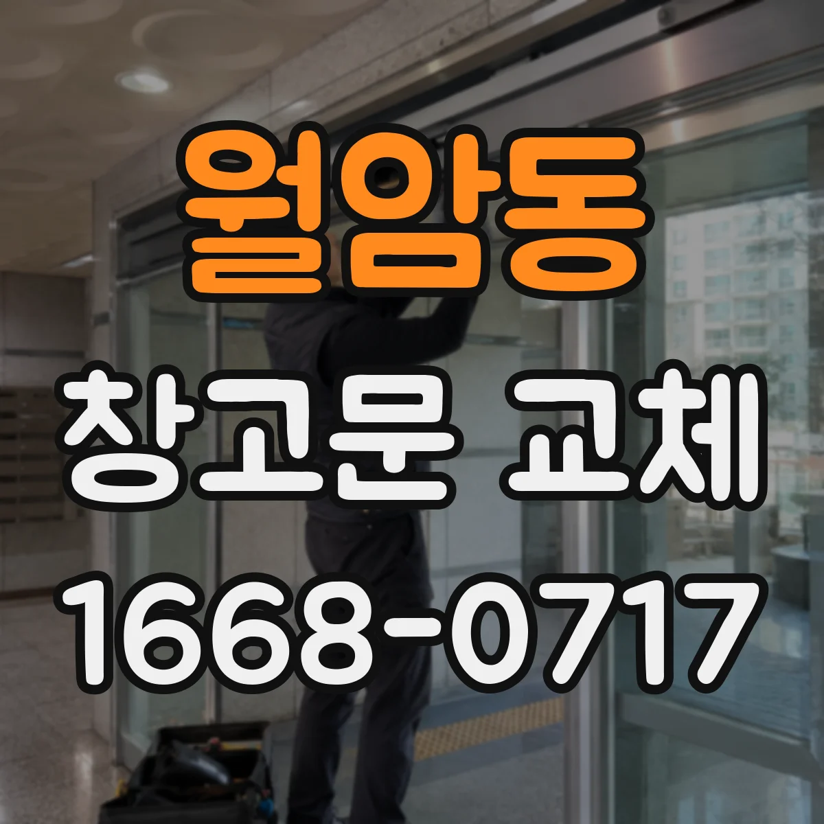 월암동 창고문 교체