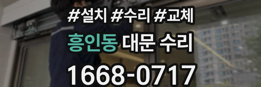 흥인동 대문 수리