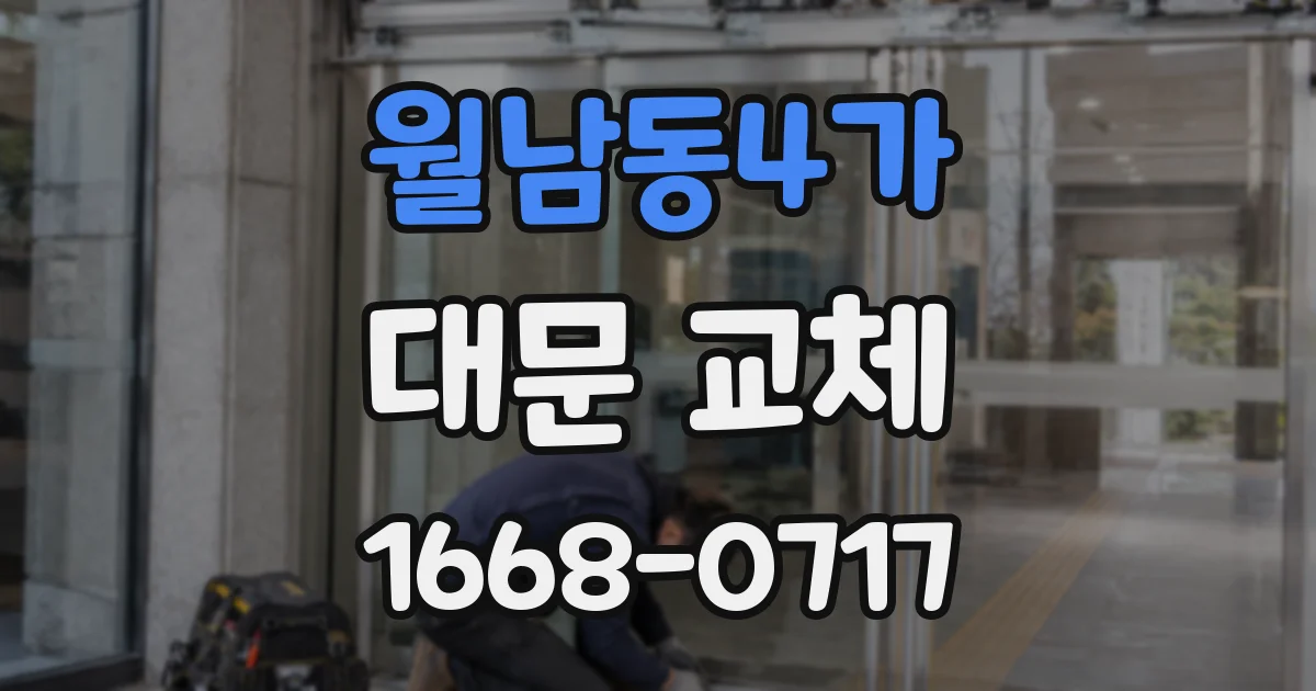 월남동4가 대문 교체