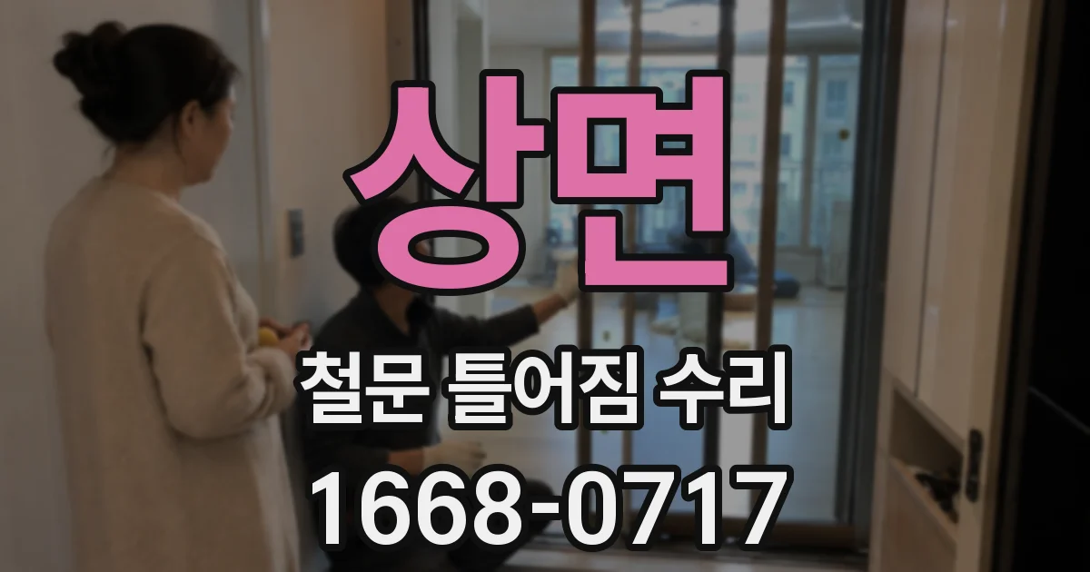 상면 철문 틀어짐 수리