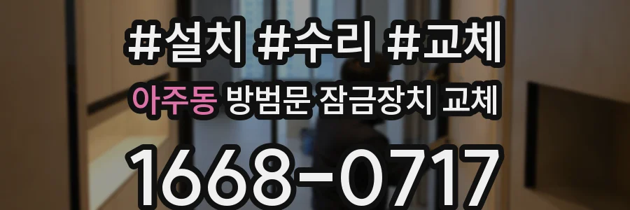 아주동 방범문 잠금장치 교체