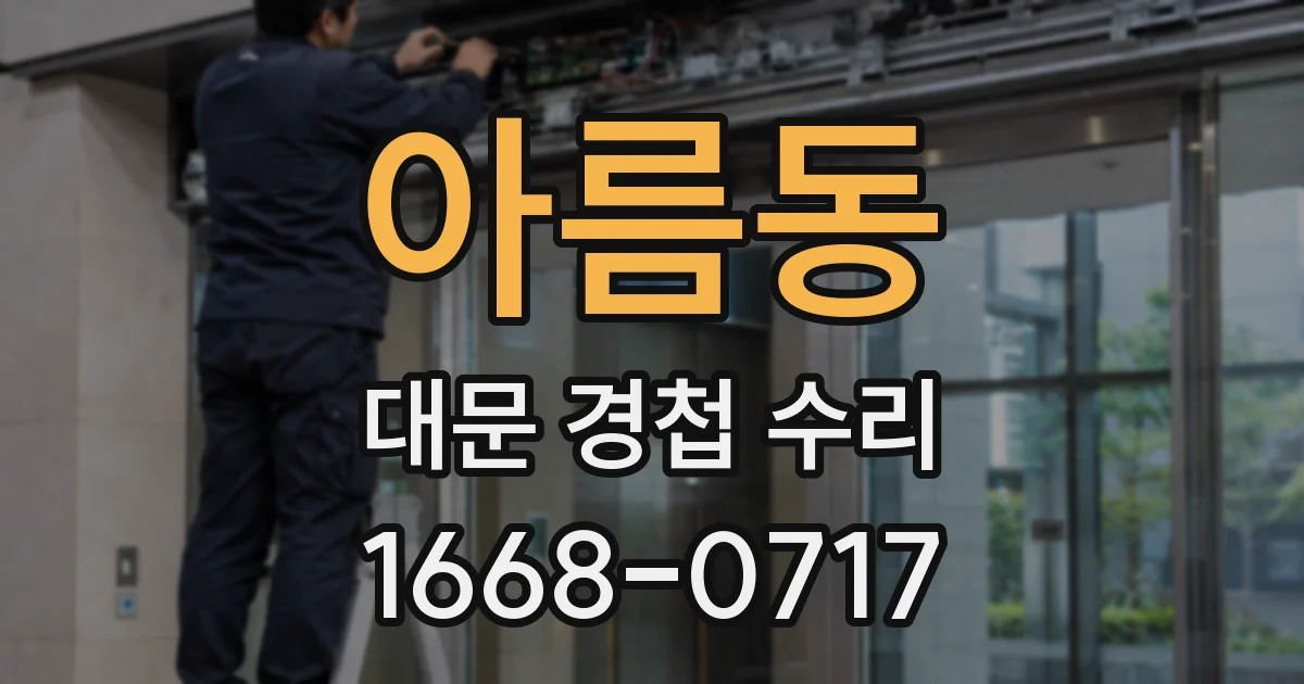 아름동 대문 경첩 수리