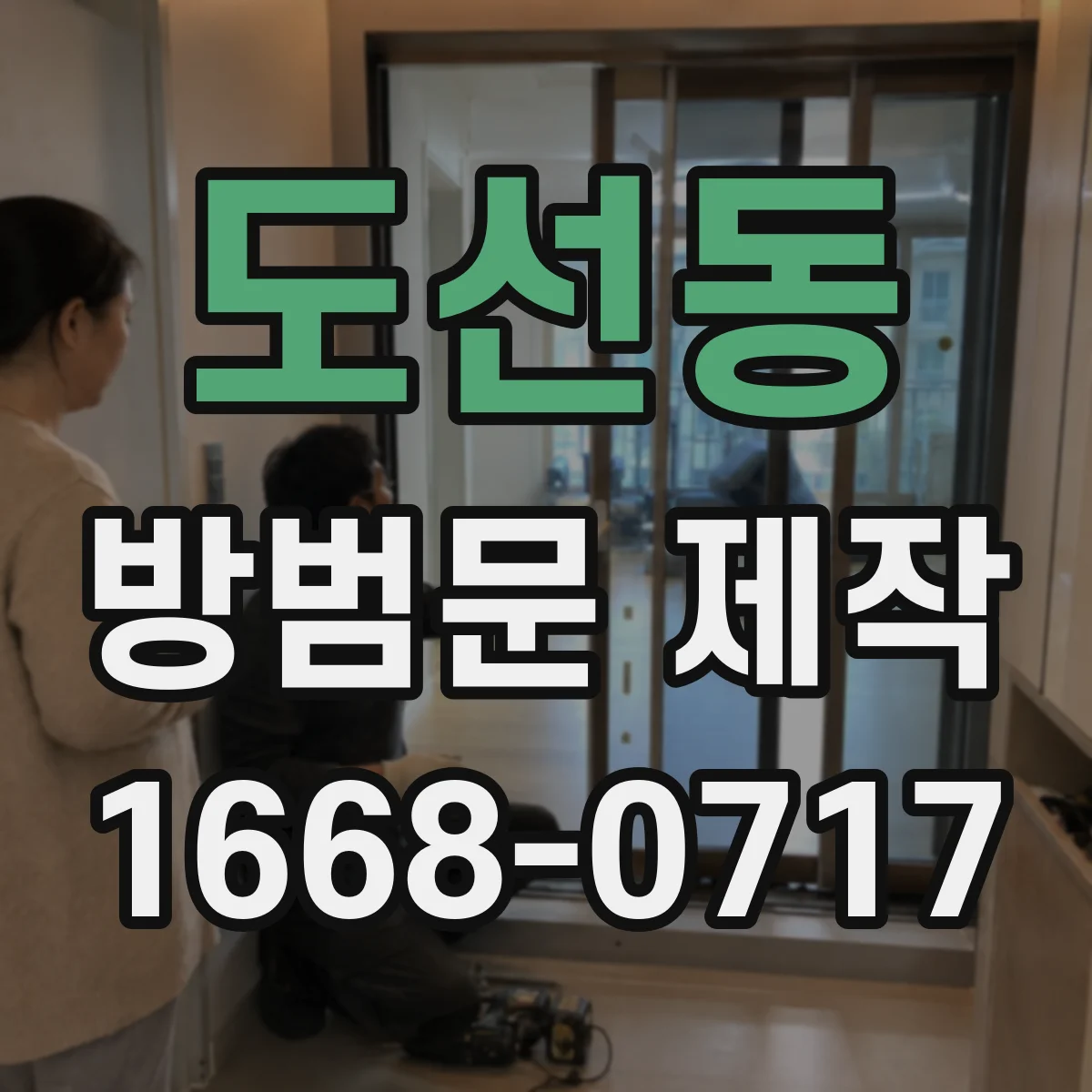 도선동 방범문 제작
