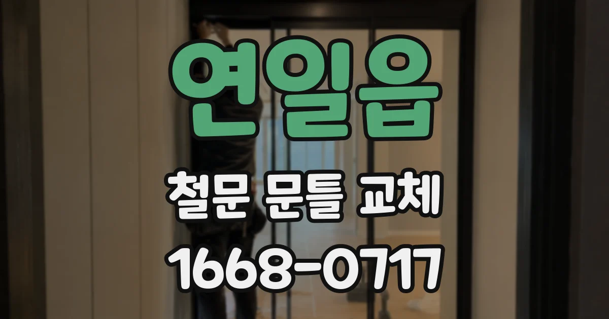 연일읍 철문 문틀 교체
