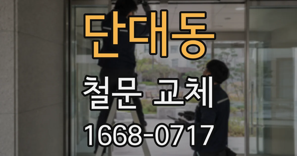 단대동 철문 교체