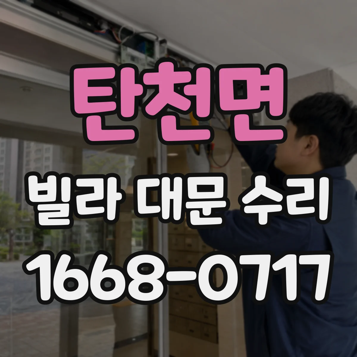 탄천면 빌라 대문 수리