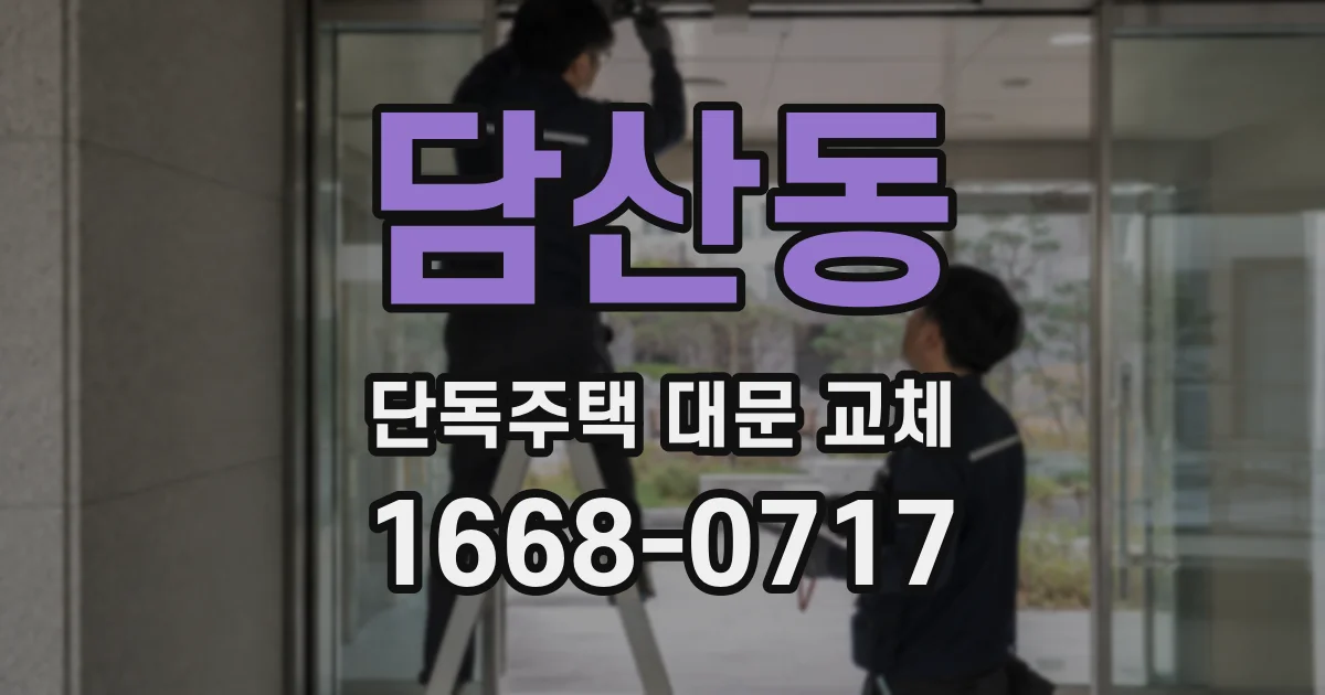 담산동 단독주택 대문 교체