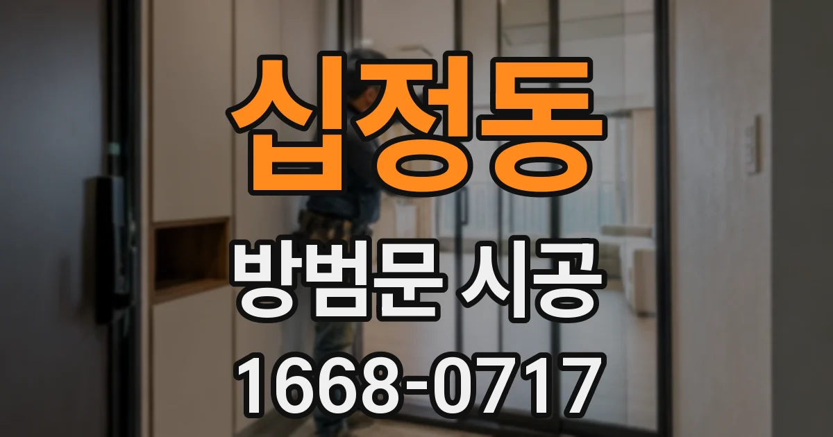 십정동 방범문 시공