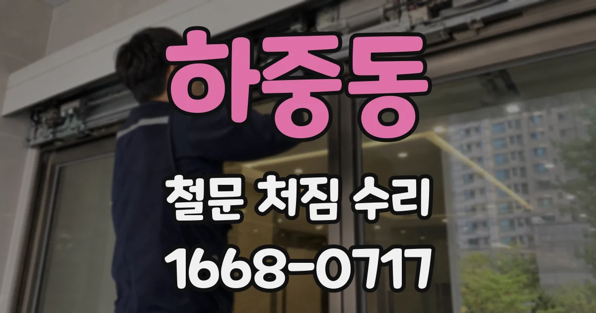 하중동 철문 처짐 수리
