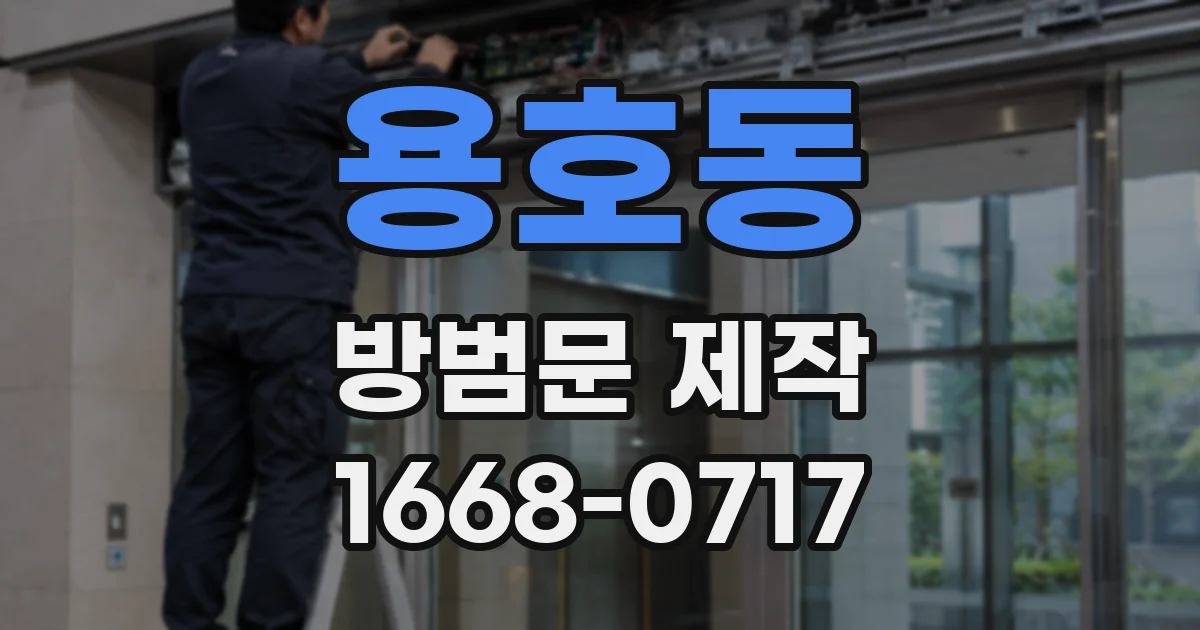 용호동 방범문 제작