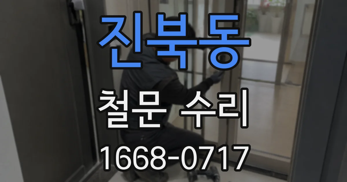 진북동 철문 수리