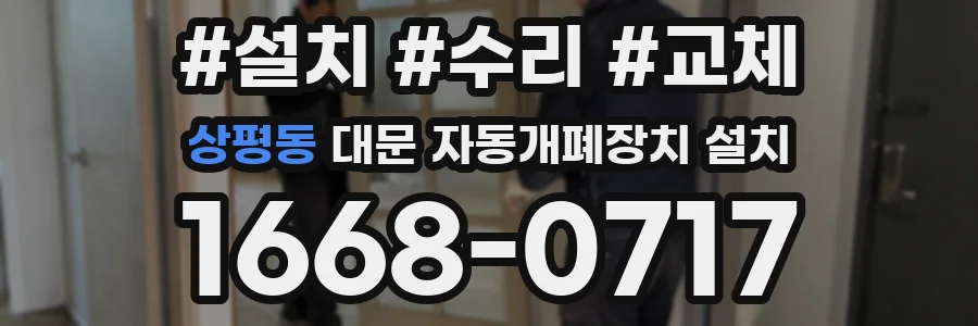 상평동 대문 자동개폐장치 설치