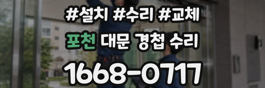 포천 대문 경첩 수리