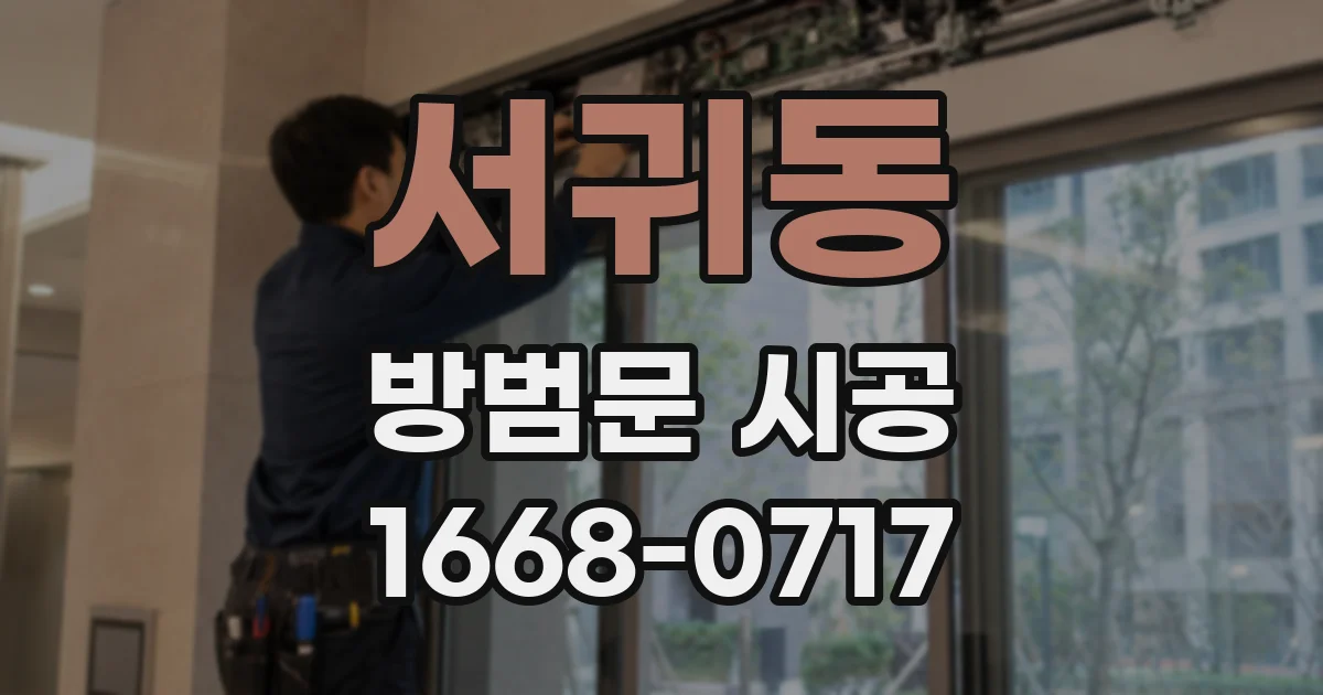 서귀동 방범문 시공