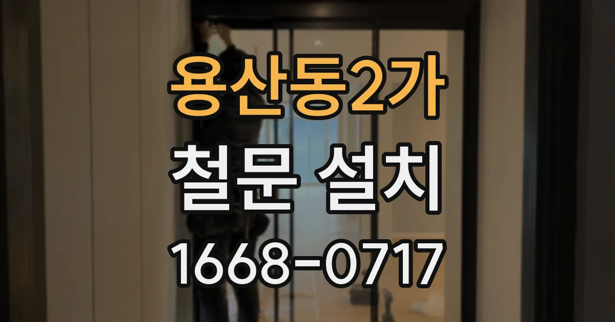 용산동2가 철문 설치