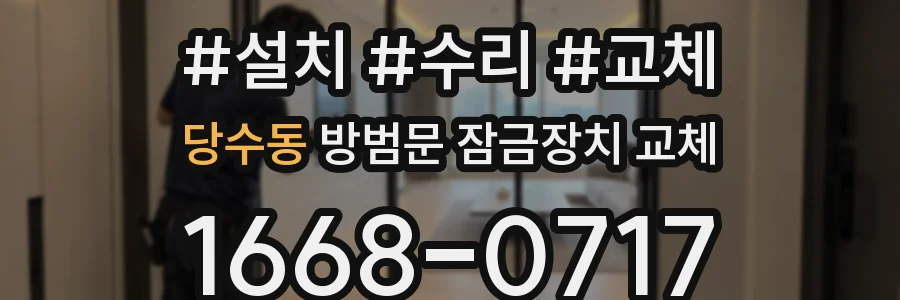 당수동 방범문 잠금장치 교체