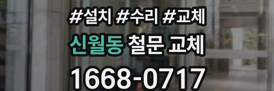 신월동 철문 교체