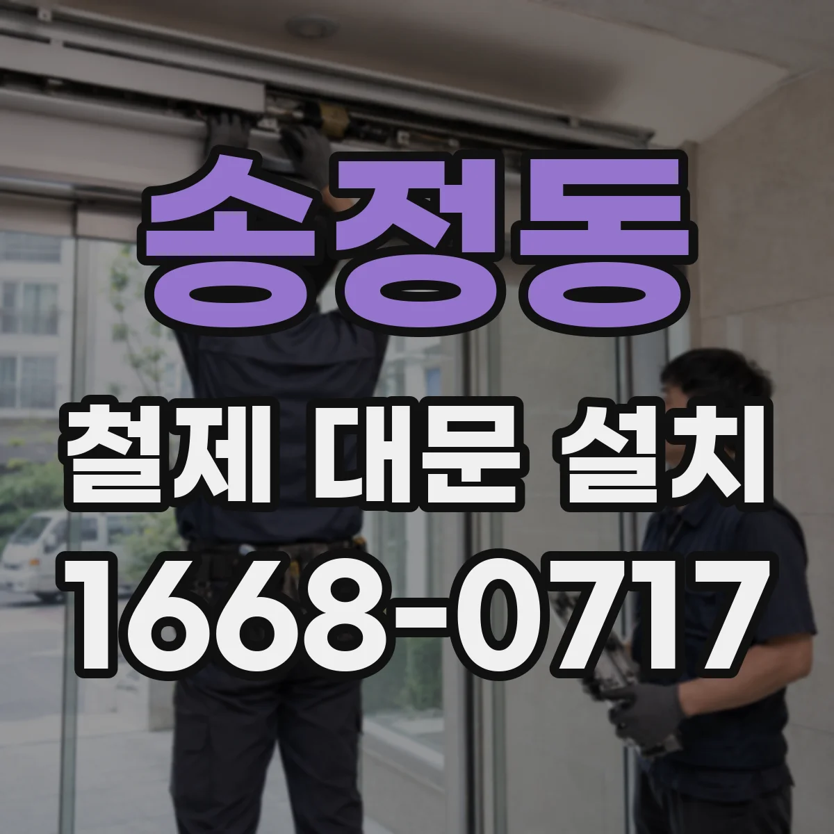 송정동 철제 대문 설치