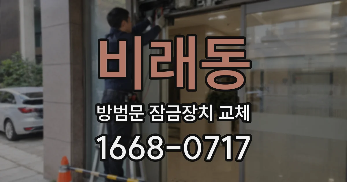 비래동 방범문 잠금장치 교체