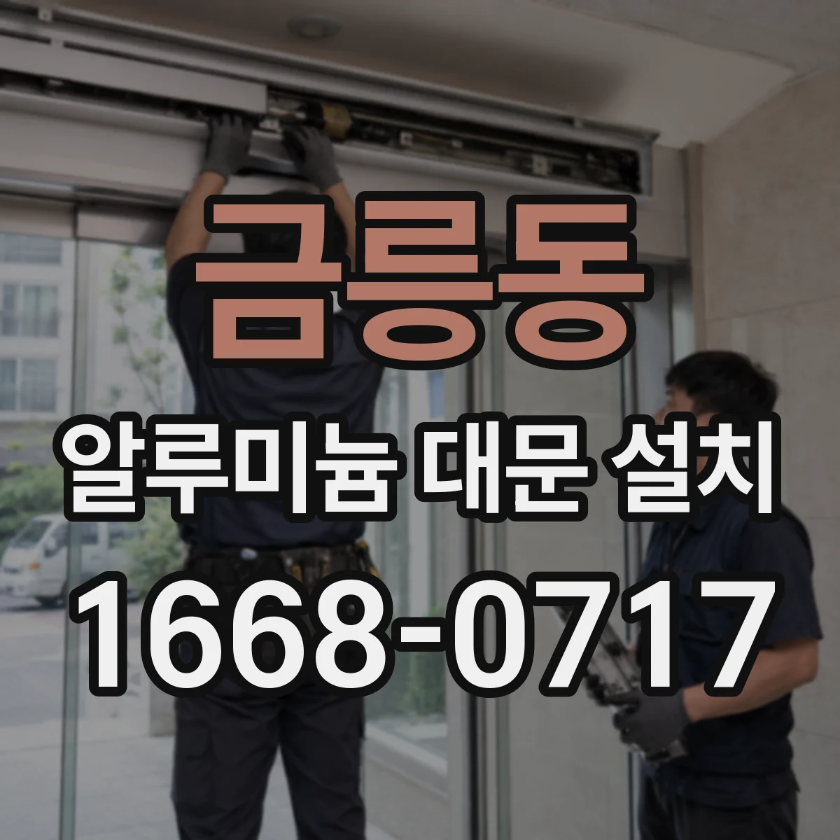 금릉동 알루미늄 대문 설치