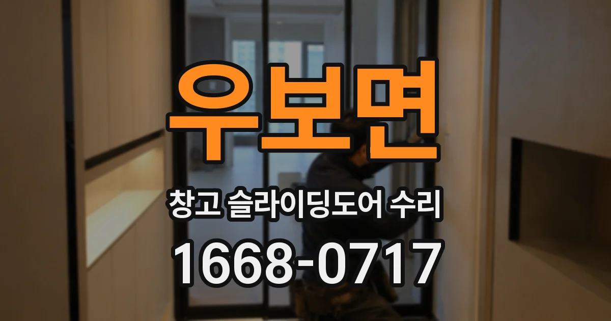 우보면 창고 슬라이딩도어 수리
