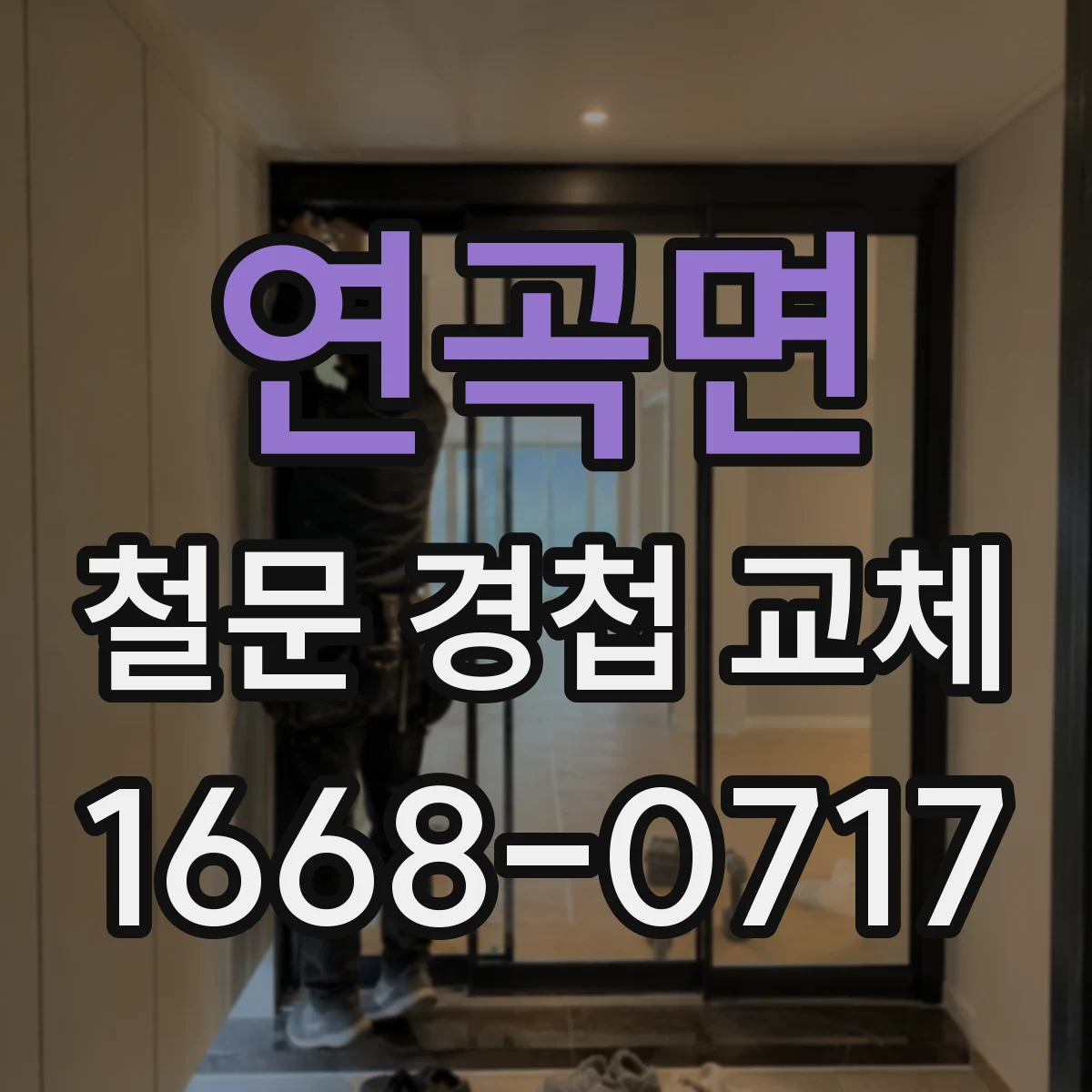 연곡면 철문 경첩 교체