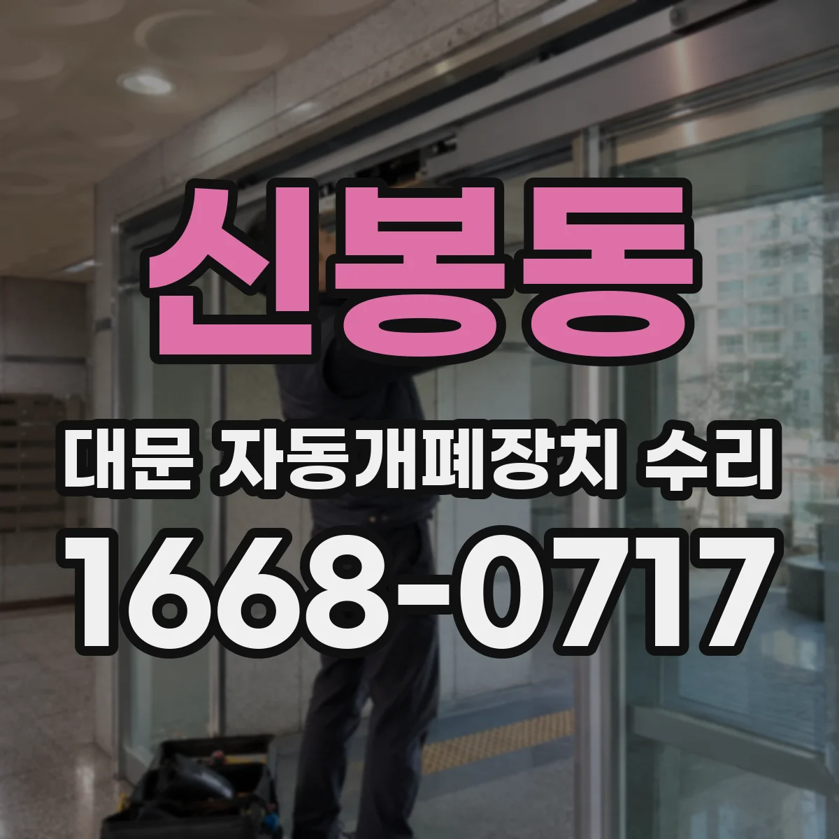 신봉동 대문 자동개폐장치 수리
