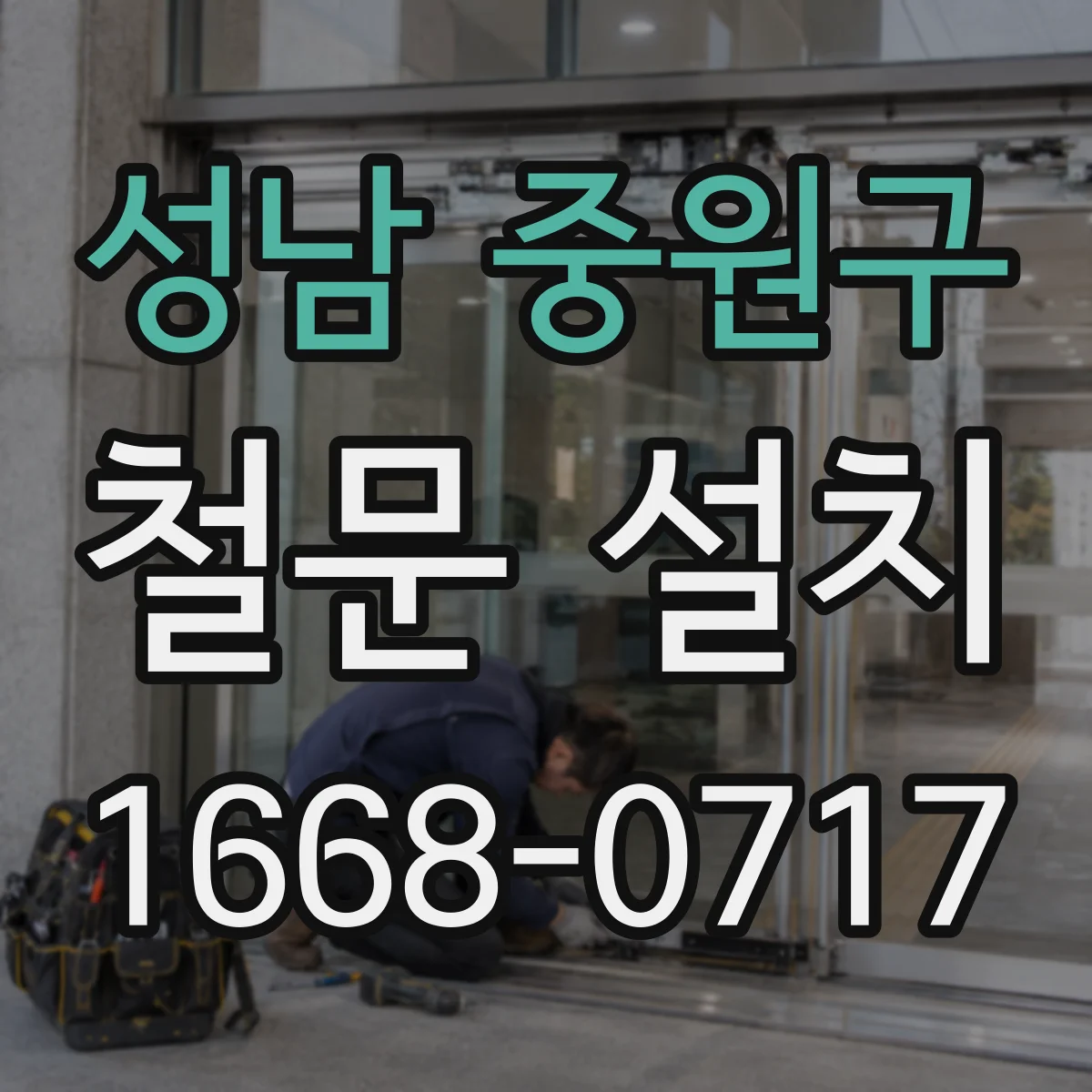 성남 중원구 철문 설치