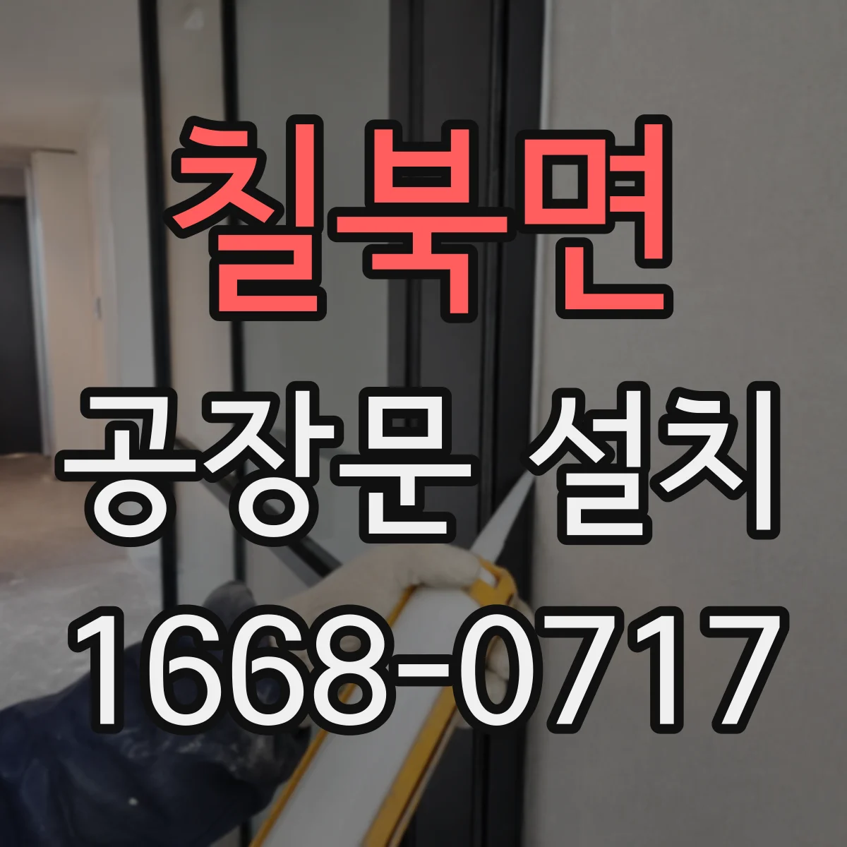 칠북면 공장문 설치