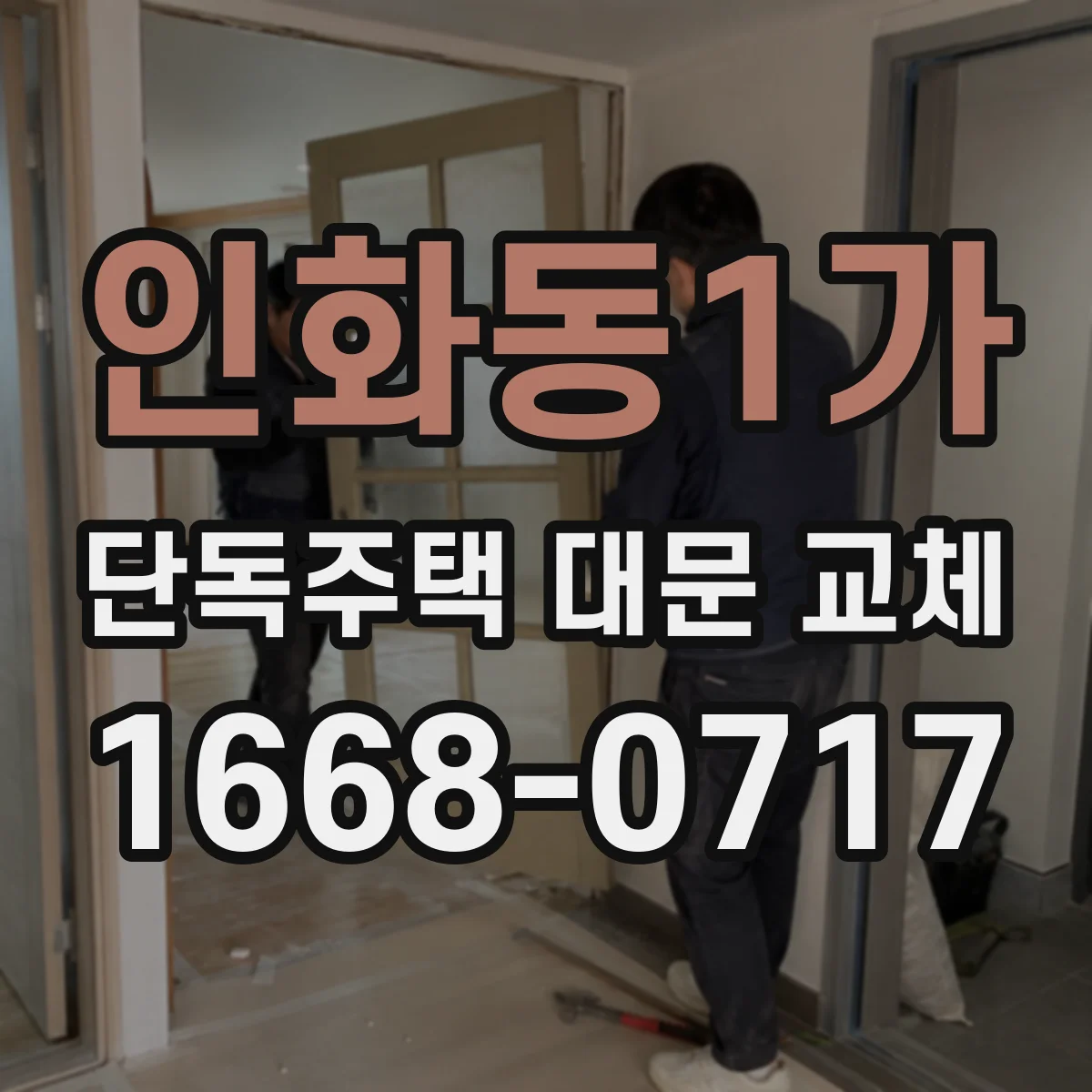 인화동1가 단독주택 대문 교체