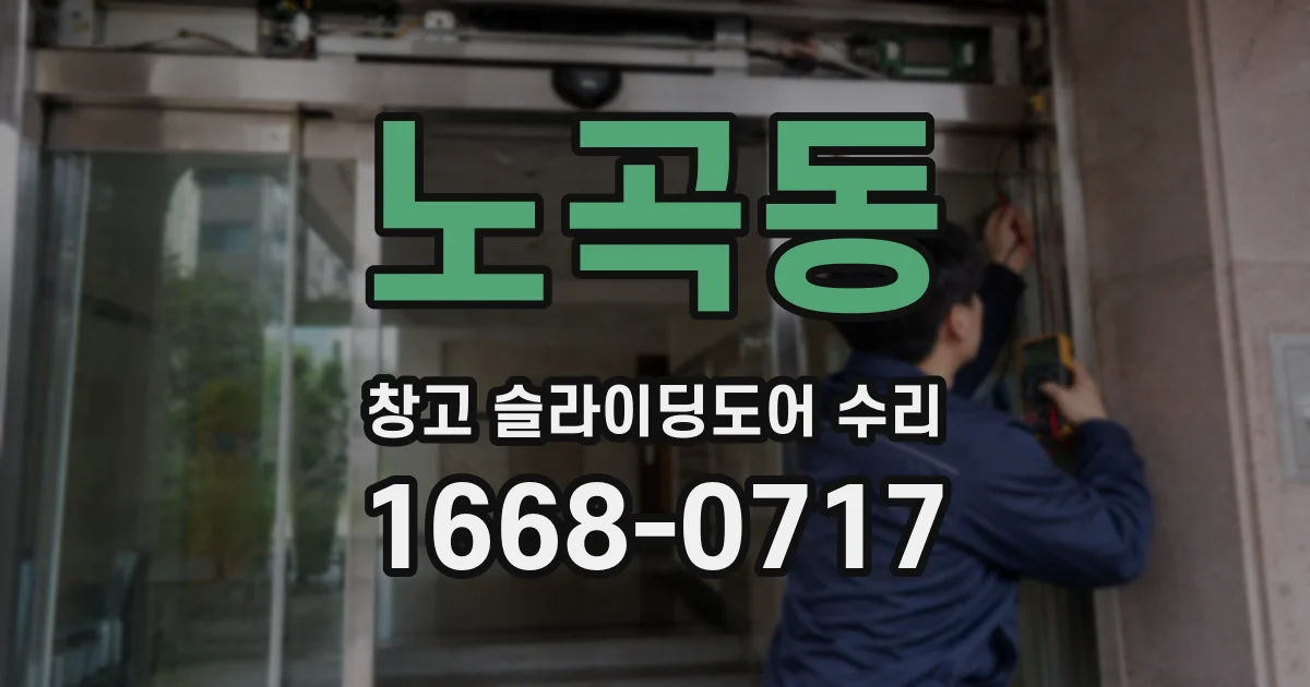 노곡동 창고 슬라이딩도어 수리