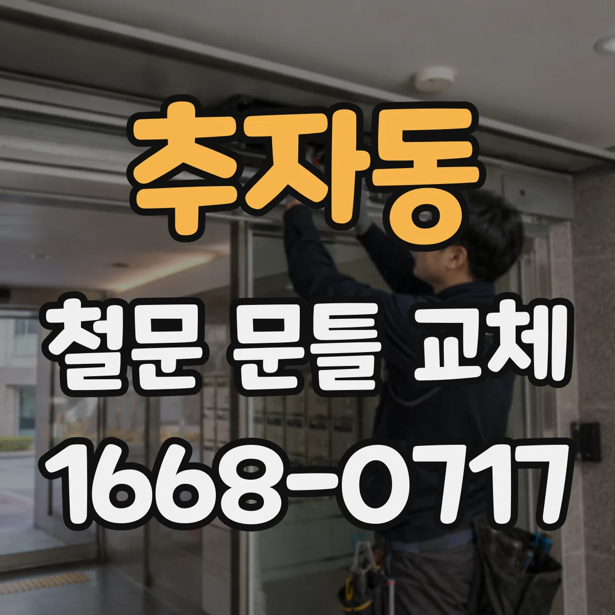 추자동 철문 문틀 교체