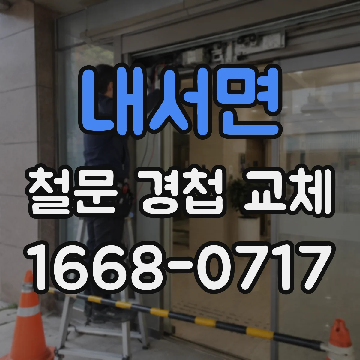 내서면 철문 경첩 교체