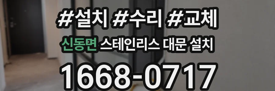 신동면 스테인리스 대문 설치