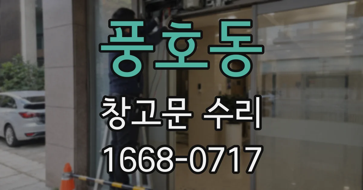 풍호동 창고문 수리