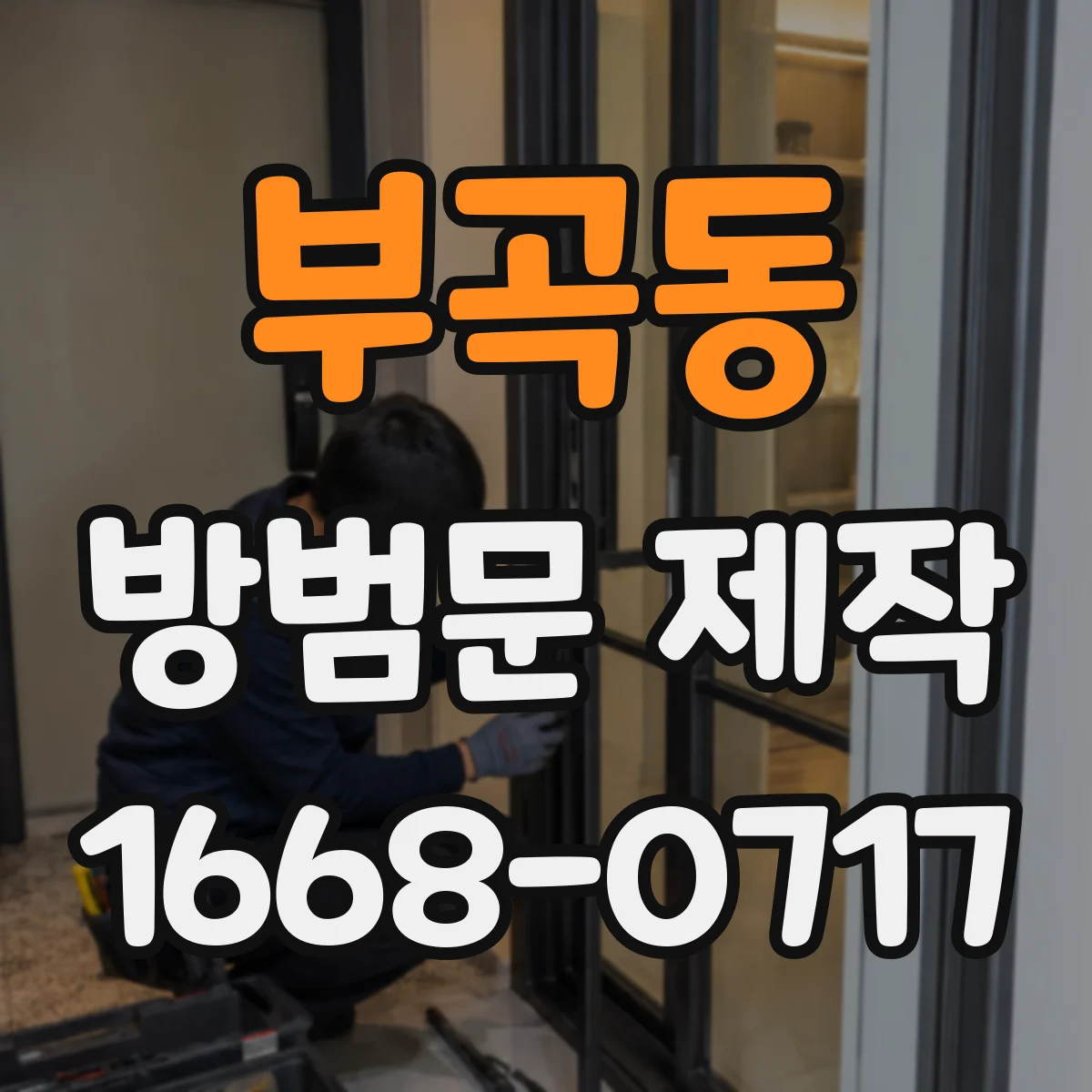 부곡동 방범문 제작
