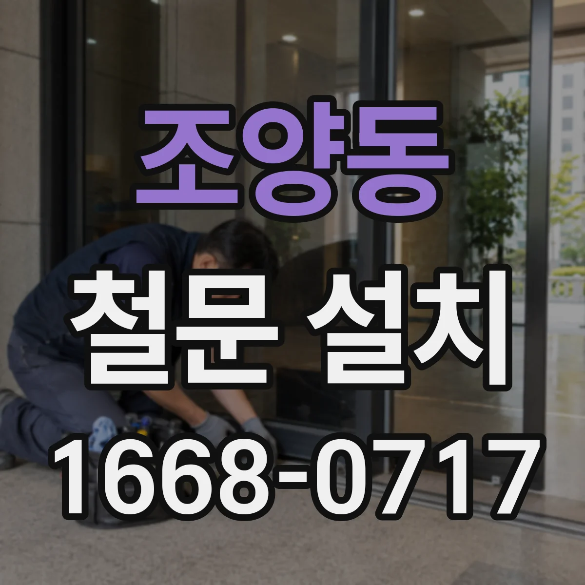 조양동 철문 설치