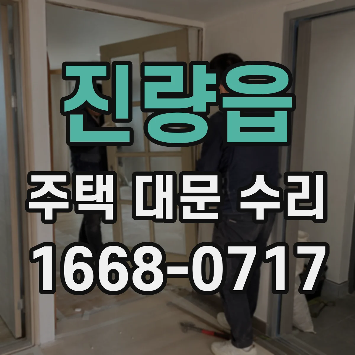 진량읍 주택 대문 수리
