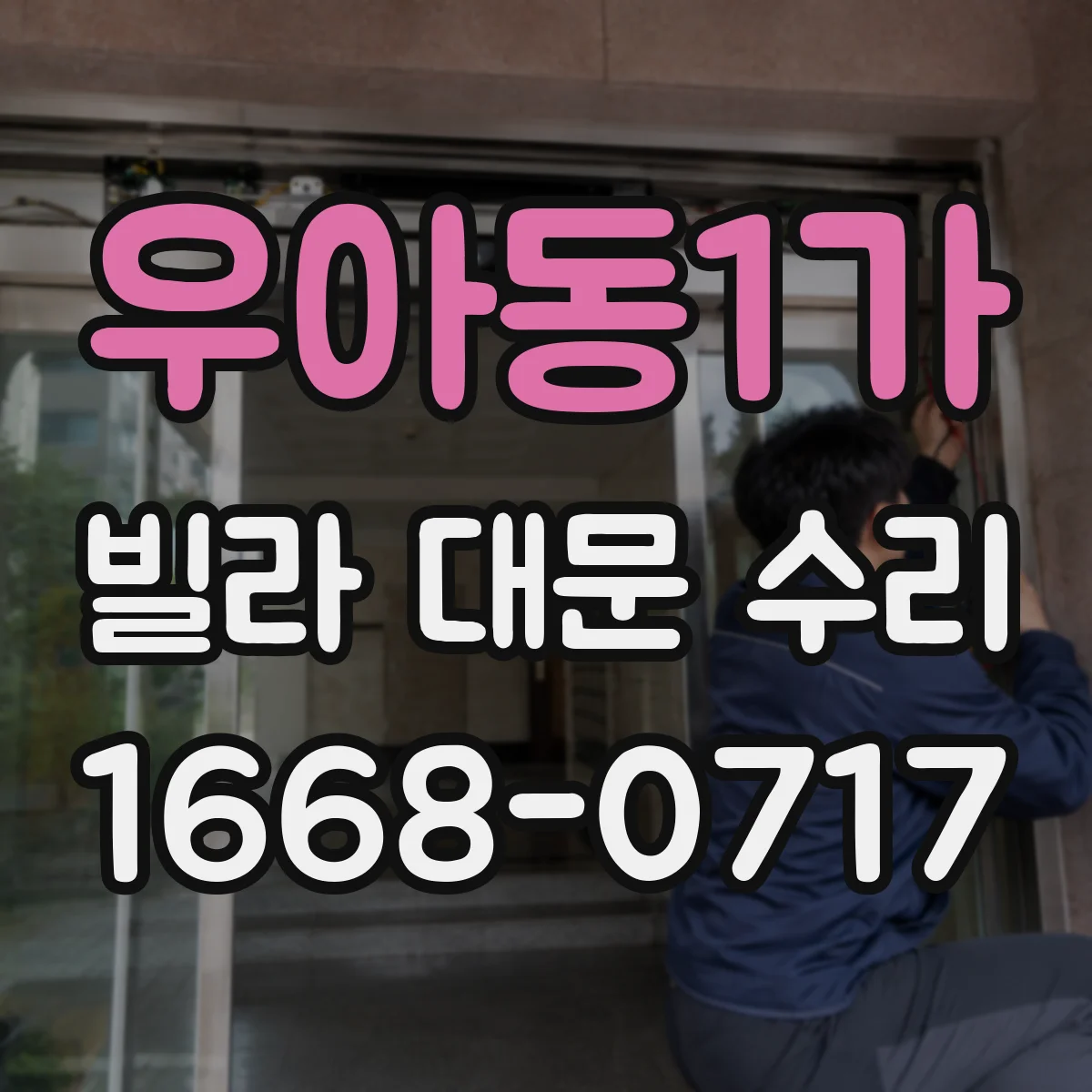 우아동1가 빌라 대문 수리