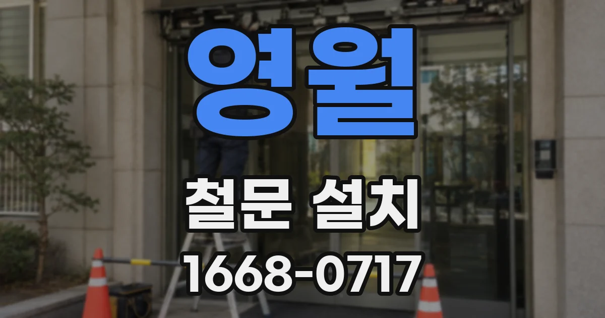 영월 철문 설치