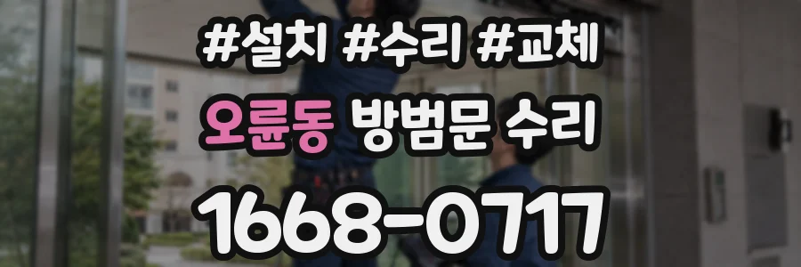 오륜동 방범문 수리