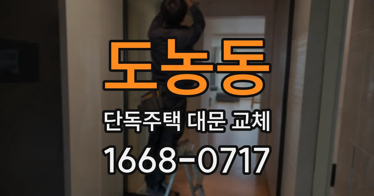 도농동 단독주택 대문 교체